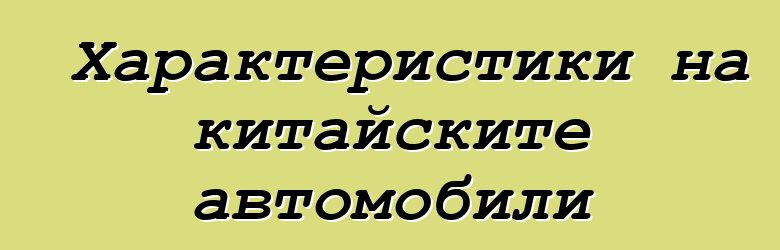 Характеристики на китайските автомобили