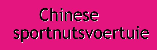 Chinese sportnutsvoertuie