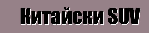 Китайски SUV