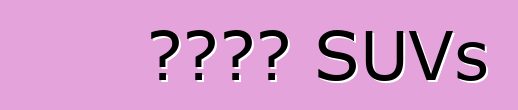 চীনা SUVs