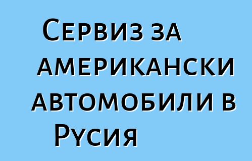Сервиз за американски автомобили в Русия