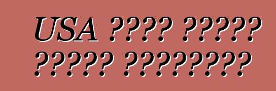 USA থেকে গাড়ি কেনার বিশেষত্ব