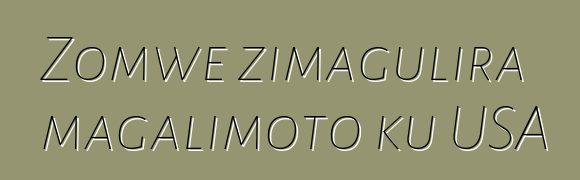 Zomwe zimagulira magalimoto ku USA