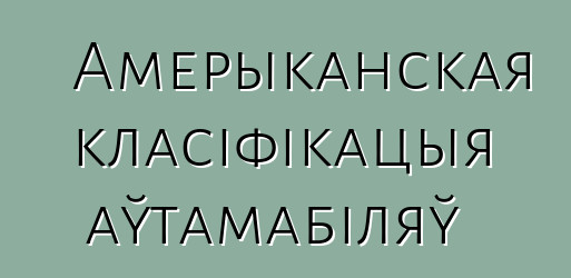 Амерыканская класіфікацыя аўтамабіляў