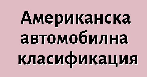 Американска автомобилна класификация
