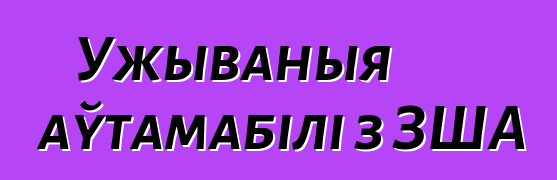 Ужываныя аўтамабілі з ЗША