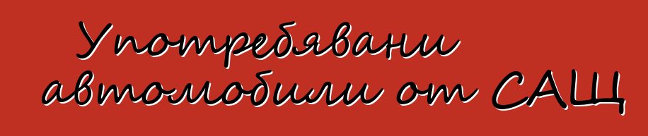 Употребявани автомобили от САЩ