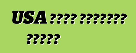 USA থেকে ব্যবহৃত গাড়ি