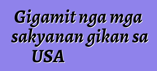 Gigamit nga mga sakyanan gikan sa USA