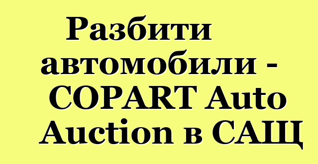 Разбити автомобили - COPART Auto Auction в САЩ