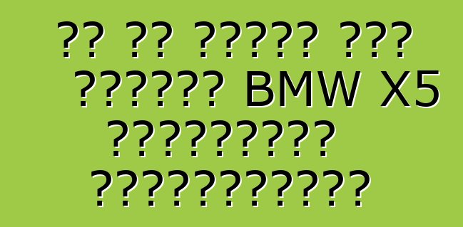ما هو الفرق بين سيارات BMW X5 الأوروبية والأمريكية؟
