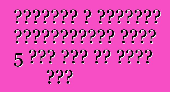 यूरोपीय आ अमेरिकी बीएमडब्ल्यू एक्स 5 कार में का अंतर बा?