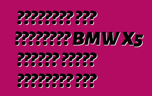 ইউরোপীয় এবং আমেরিকান BMW X5 গাড়ির মধ্যে পার্থক্য কি?