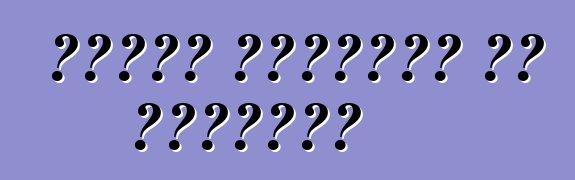 أحزمة المقاعد في السيارة