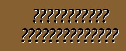 Ավտագոտիներ ավտոմեքենայում