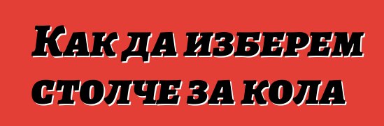 Как да изберем столче за кола