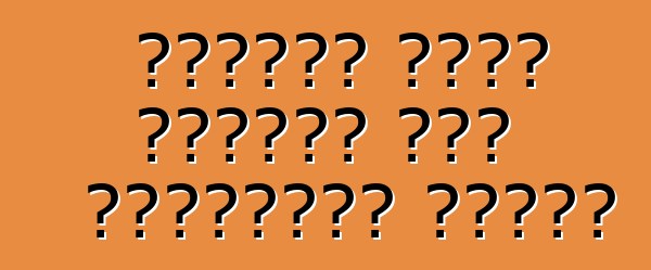 কীভাবে একটি গাড়ির আসন নির্বাচন করবেন