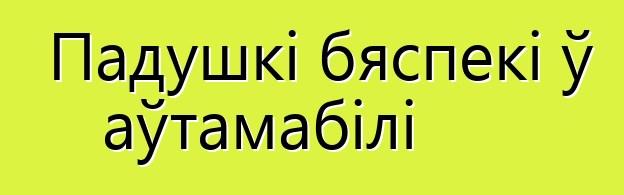 Падушкі бяспекі ў аўтамабілі