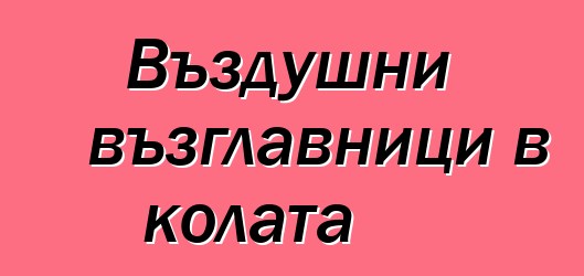 Въздушни възглавници в колата