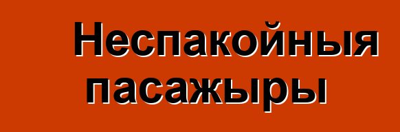 Неспакойныя пасажыры