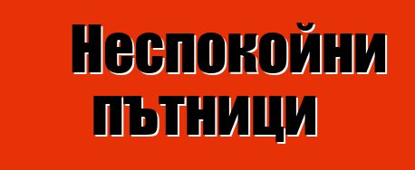 Неспокойни пътници