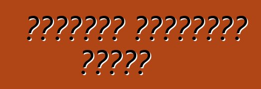 የተሽከርካሪ አስተማማኝነት መስፈርት