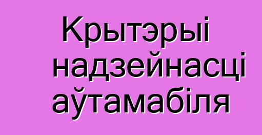 Крытэрыі надзейнасці аўтамабіля