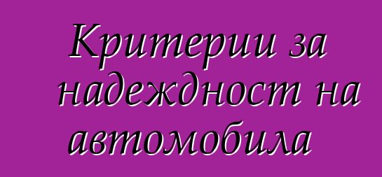 Критерии за надеждност на автомобила