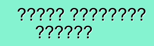 سلامة المركبات النشطة