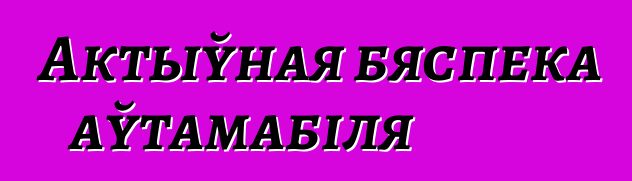 Актыўная бяспека аўтамабіля