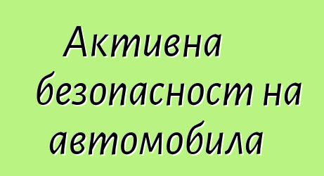 Активна безопасност на автомобила