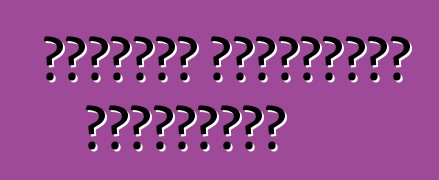 সক্রিয় যানবাহনের নিরাপত্তা