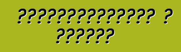 Անվտանգություն և վարորդ