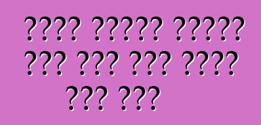 የመኪና መለዋወጫ ዕቃዎችን ለውጭ አገር መኪና መግዛት ችግር አለ?