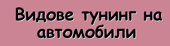 Видове тунинг на автомобили