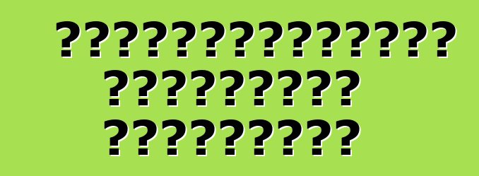 Ավտոմեքենաների թյունինգի տեսակները