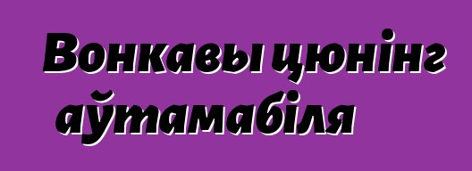 Вонкавы цюнінг аўтамабіля