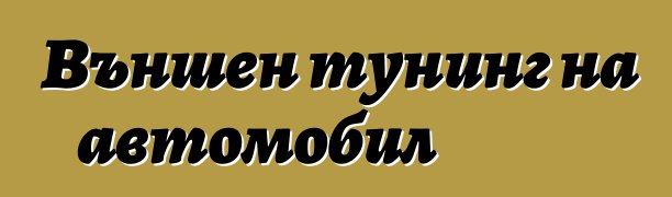 Външен тунинг на автомобил