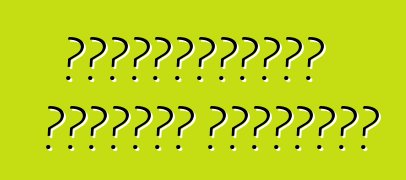 Ավտոմեքենայի արտաքին թյունինգ