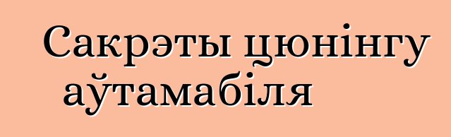 Сакрэты цюнінгу аўтамабіля