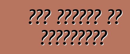 কার টিউনিং এর গোপনীয়তা