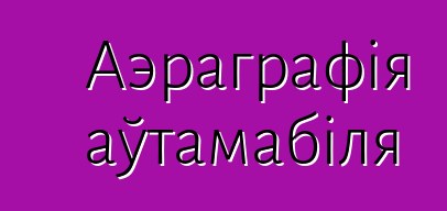 Аэраграфія аўтамабіля