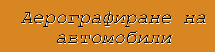 Аерографиране на автомобили
