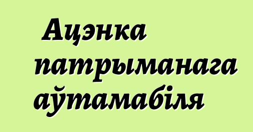Ацэнка патрыманага аўтамабіля