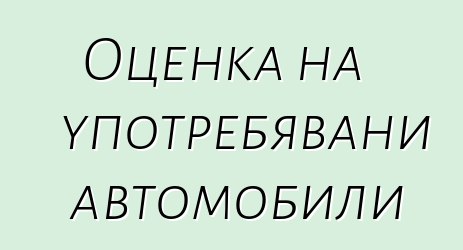 Оценка на употребявани автомобили