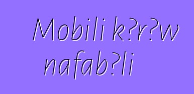 Mobili kɔrɔw nafabɔli