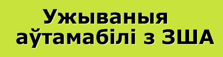 Ужываныя аўтамабілі з ЗША