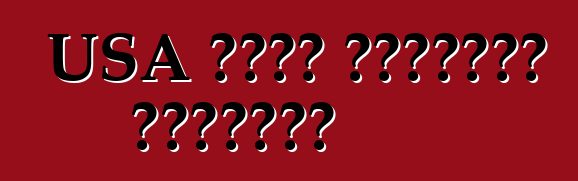 USA থেকে ব্যবহৃত যানবাহন