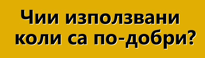 Чии използвани коли са по-добри?