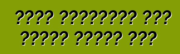 केकर इस्तेमाल कइल गाड़ी बेहतर बा?